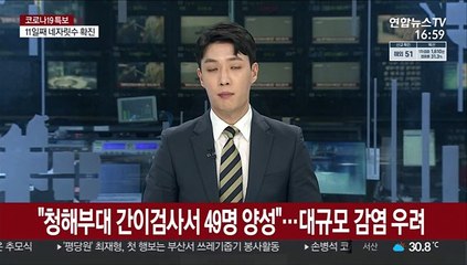 "청해부대 간이검사서 49명 양성"…대규모 감염 우려