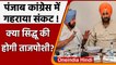 Punjab Congress में घमासान जारी, Navjot Singh Sidhu की अध्यक्ष पद पर ताजपोशी तय ? | वनइंडिया हिंदी