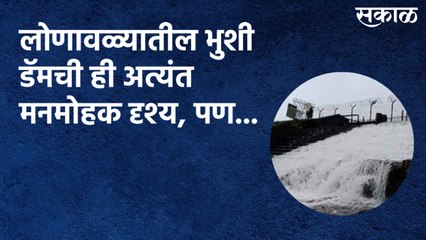 Bhushi Dam : लोणावळ्यातील भुशी डॅमची ही अत्यंत मनमोहक दृश्य, पण...