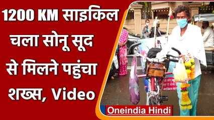 Sonu Sood से मिलने 1200 KM Cycle चलाकर Mumbai पहुंचा शख्स, Actor ने किया स्वागत | वनइंडिया हिंदी