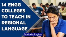 14 engineering colleges to teach in regional language, AICTE approves | Oneindia News