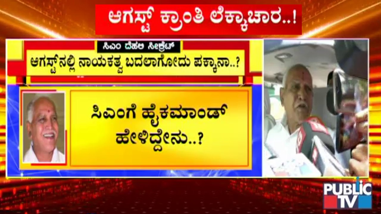 ಸಿಎಂ ಯಡಿಯೂರಪ್ಪಗೆ ಹೈಕಮಾಂಡ್ ಹೇಳಿದ್ದೇನು ? | | CM Yediyurappa | Delhi | BJP High Command
