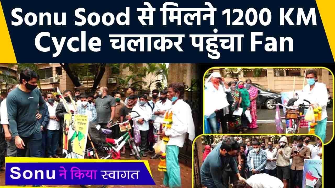 Sonu Sood ने हाथ जोड़कर Fan का किया स्वागत. 1200 KM Cycle चलाकर पहुंचा Mumbai | FilmiBeat
