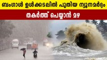 heavy rain in kerala due to low pressure in bay of West Bengal | Oneindia Malayalam