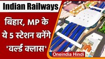 Indian Railway: Gaya समेत ये 5 स्टेशन बनेंगे वर्ल्ड क्लास, होगी Airport जैसी सुविधा | वनइंडिया हिंदी