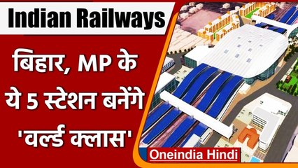 Indian Railway: Gaya समेत ये 5 स्टेशन बनेंगे वर्ल्ड क्लास, होगी Airport जैसी सुविधा | वनइंडिया हिंदी