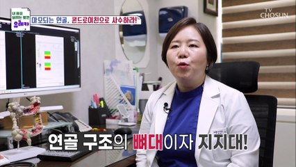 노화하는 ‘연골’에 도움을 주는 『콘드로이친』 TV CHOSUN 20210718 방송