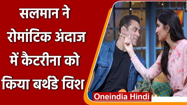 Salman Khan ने Bollywood Actress Katrina Kaif को अनोखे अंदाज में दी Birthday की बधाई |वनइंडिया हिंदी