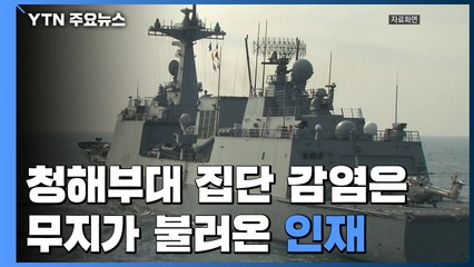 감기약 처방에 음성 믿고 방치...방역에 무너진 청해부대 / YTN