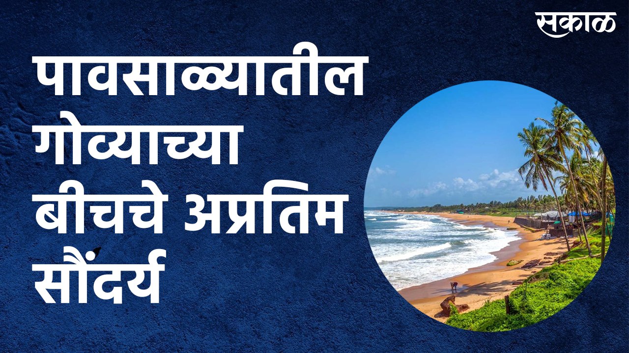 पावसाळ्यातील गोव्याच्या बीचचे अप्रतिम सौंदर्य