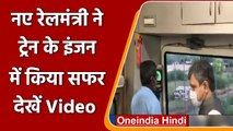 Indian Railway: रेलमंत्री ने Train के Engine में Loco Pilot के साथ किया सफर, देखिए | वनइंडिया हिंदी