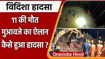 Vidisha Incident: PM Modi ने जताया दुख, मृतकों के परिजनों को मुआवजे का ऐलान | वनइंडिया हिंदी