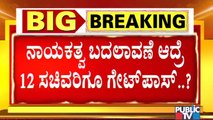 ರಾಜ್ಯದಲ್ಲಿ ನಾಯಕತ್ವ ಬದಲಾವಣೆ ಆದರೆ 12 ಪ್ರಭಾವಿ ಸಚಿವರಿಗೆ ಸಂಪುಟದಿಂದ ಕೋಕ್ ಸಾಧ್ಯತೆ |  CM Yediyurappa | BJP