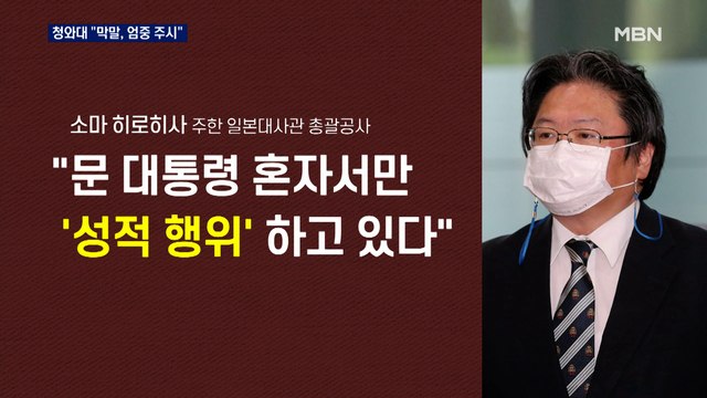 일 공사, 문 대통령에 '부적절 발언'…청와대 엄중 주시