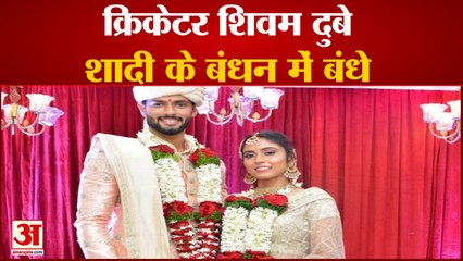 शादी के बंधन में बंधे क्रिकेटर शिवम दुबे| Cricketer Shivam Dubey Got Married with Anjum Khan