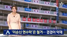 한국 선수촌 이순신 현수막은 철거…한일관계 악재 겹쳐