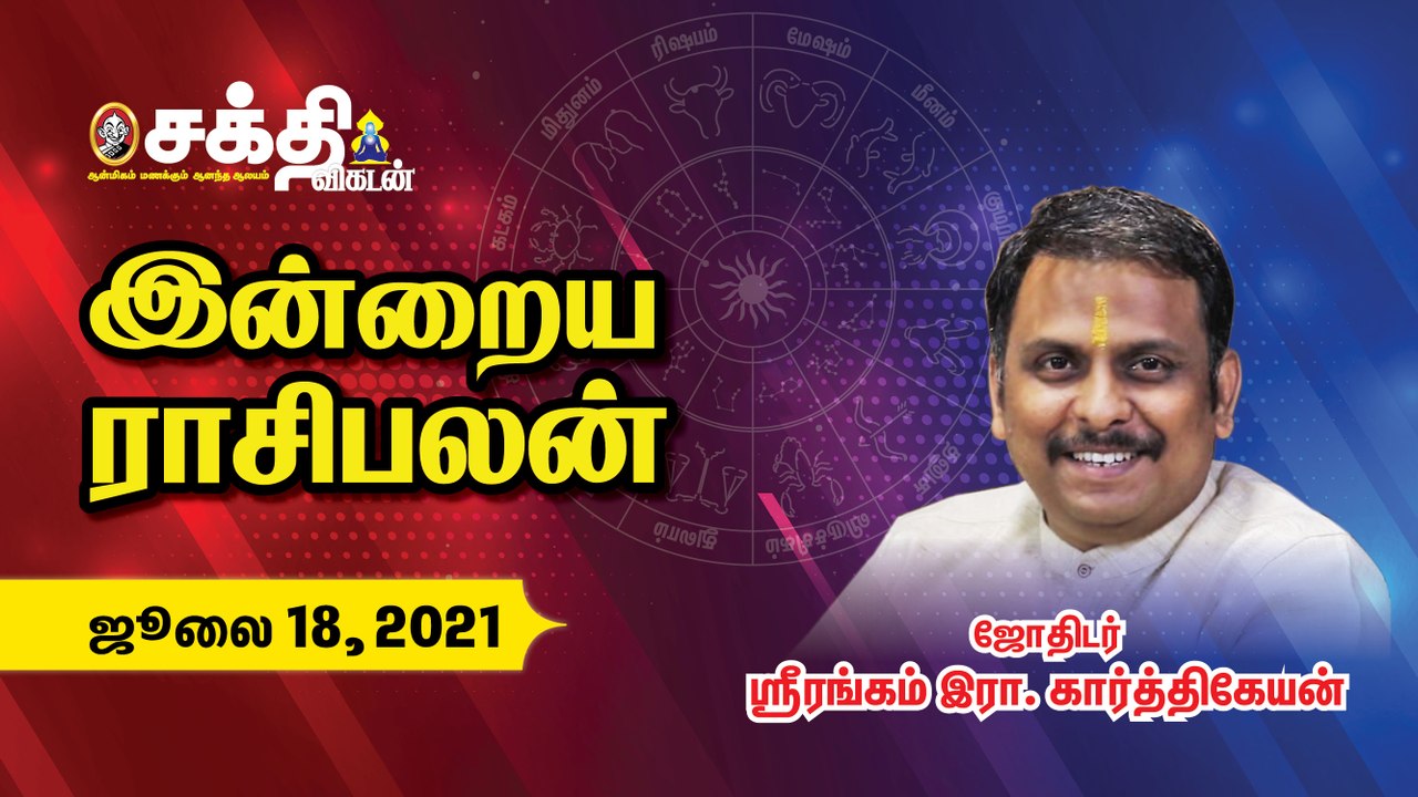 18/07/2021 இன்றைய ராசி பலன் - _Rasi Palangal |_Daily Horoscope  |_ Astrology | Sakthi Vikatan #Astrology