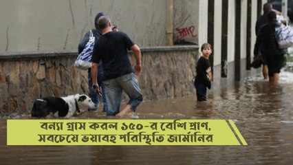 ভাসছে ইউরোপ,রাক্ষুসে বন্যা গ্রাস করল ১৫০-র বেশি প্রাণ, সবচেয়ে ভয়াবহ পরিস্থিতি জার্মানির