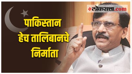 अफगाणिस्तानमधल्या तालिबानच्या तांडवाला पाकिस्तानच जबाबदार । संजय राऊत