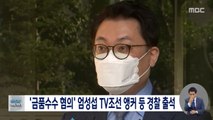 '금품수수 혐의' 엄성섭 TV조선 앵커 등 경찰 출석