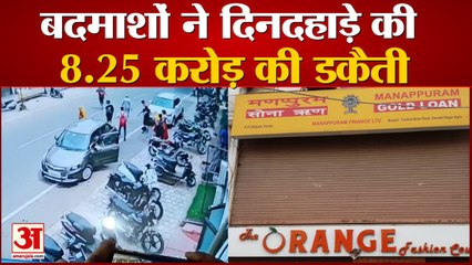 आगरा में बदमाशों ने दिनदहाड़े डाली सवा आठ करोड़ की डकैती