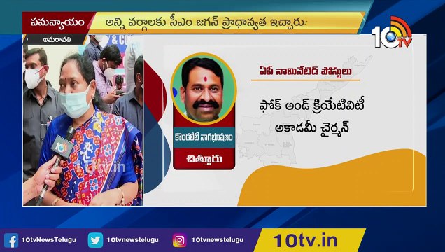 నామినేటెడ్ పోస్టుల భర్తీలో సీఎం జగన్ సమన్యాయం_ AP Home Minister Sucharitha _ AP Nominated Posts