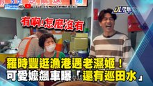 羅時豐逛漁港遇老濕姬！可愛嬤飆車曝「還有巡田水」