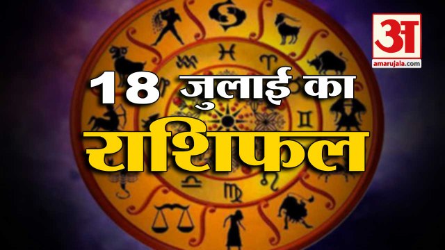 18th July Rashifal 2021 | Horoscope 18th July | 18th July Rashifal | Aaj Ka Rashifal