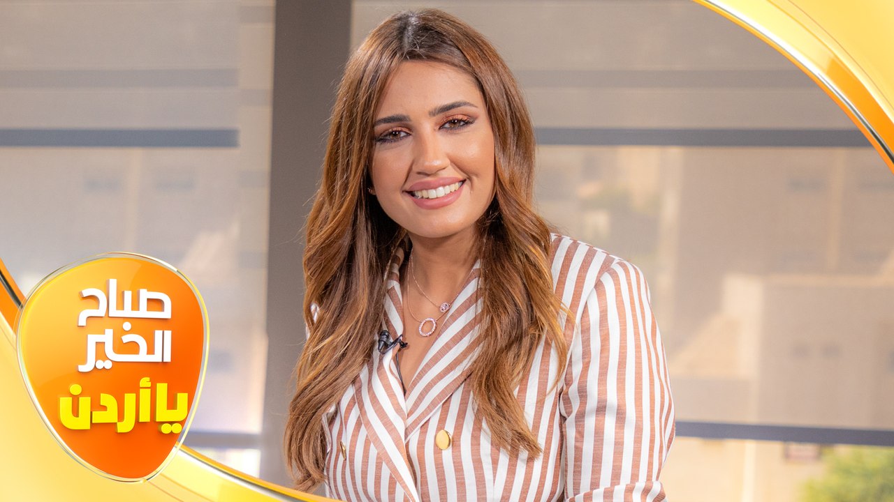صباح الخير يا أردن مع لورينا قبطي ورزان سلامة "16/07/2021"
