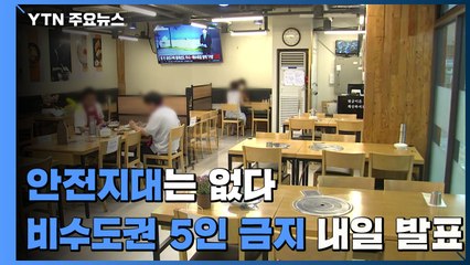 "안전 지대는 없다"...비수도권 '5인 금지' 내일 발표 / YTN