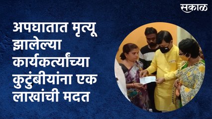 अपघातात मृत्यू झालेल्या कार्यकर्त्यांच्या कुटुंबीयांना एक लाखांची मदत