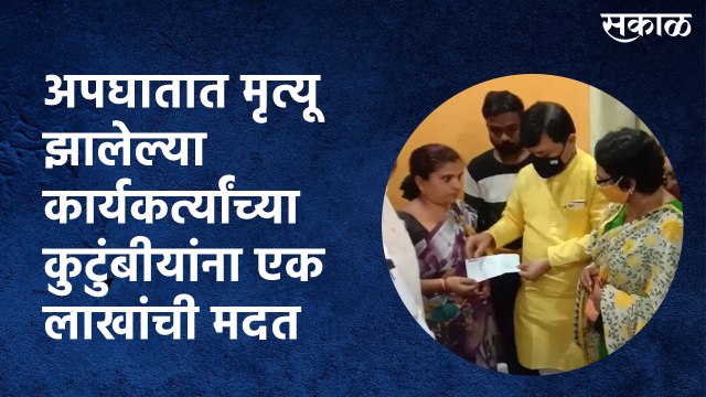 अपघातात मृत्यू झालेल्या कार्यकर्त्यांच्या कुटुंबीयांना एक लाखांची मदत