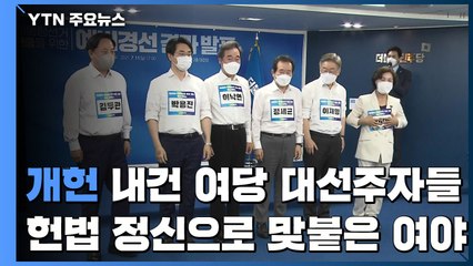 개헌 내건 與 대권 주자...헌법 정신으로 맞붙은 여야 / YTN