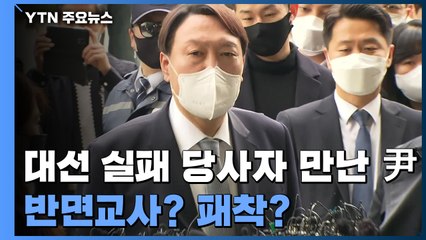 대선 실패 당사자도 만난 윤석열...반면교사? 패착? / YTN