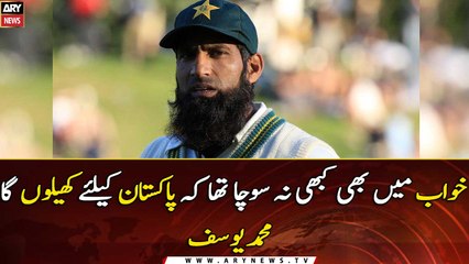 I never dreamed that I would play for Pakistan : Mohammad Yousuf