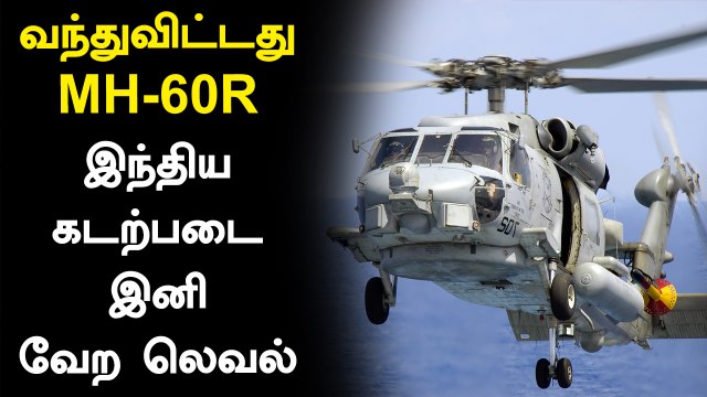 America-வின் நவீன MH-60R Multi-role helicopters இப்போ Indian Navy-க்கும் வந்துடுச்சு!