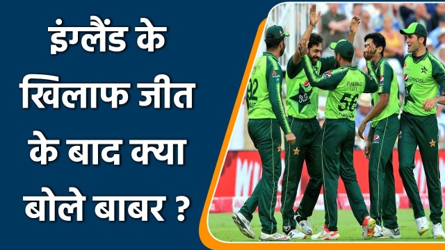 Babar Azam credits Shaheen Afridi, Hasnain and Rizwan for Win against England| Oneindia Sports