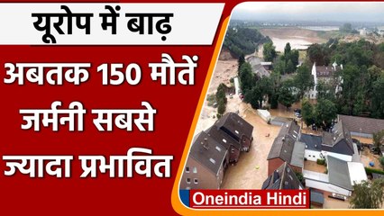 Europe Floods: अबतक 150 लोगों की मौत, Germany सबसे ज्यादा प्रभावित | वनइंडिया हिंदी