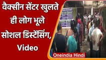 Jharkhand: Ranchi में Vaccination Centre खुलते ही उमड़ी लोगों की भीड़, देखें Video । वनइंडिया हिंदी