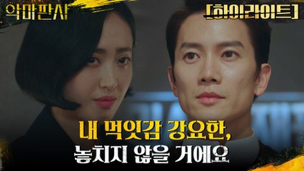 5화#하이라이트# 드디어 드러낸 발톱! 지성을 향해 덫을 놓기 시작한 김민정