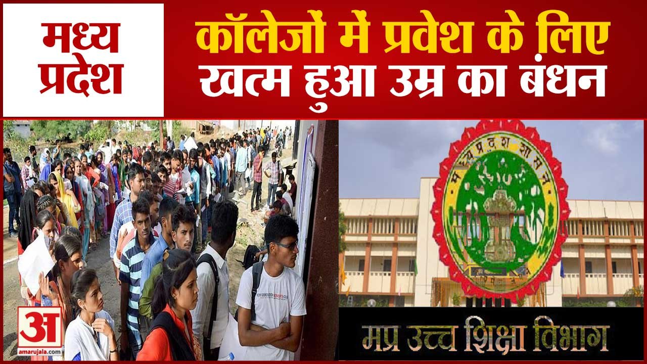 MP Higher Education Departments Ends Age Limit |College में किसी भी आयु वर्ग के लोग ले सकेंगे प्रवेश
