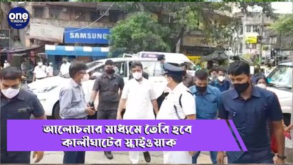 আলোচনার মাধ্যমে তৈরি হবে কালীঘাটের নতুন স্কাইওয়াক |Oneindia Bengali
