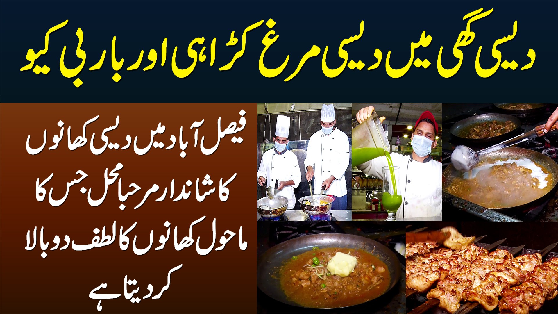 Desi Ghee Me Desi Murgh Karachi Aur Desi BBQ - Faisalabad Me Desi Khano Ka  Shandar Marhaba Mahal - video Dailymotion