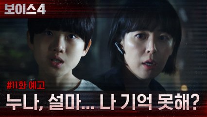 [11화 예고] "나 기억 못해?" 이하나에게 접근한 의문의 소년?!