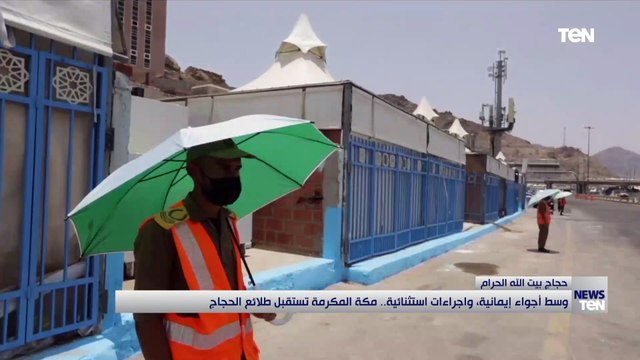 وسط أجواء إيمانية وإجراءات استثنائية.. مكة المكرمة تستقبل طلائع الحجاج