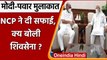 Narendra Modi और Sharad Pawar की मुलाकात पर NCP ने दी सफाई, क्या बोली Shiv Sena ? | वनइंडिया हिंदी
