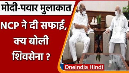 Download Video: Narendra Modi और Sharad Pawar की मुलाकात पर NCP ने दी सफाई, क्या बोली Shiv Sena ? | वनइंडिया हिंदी