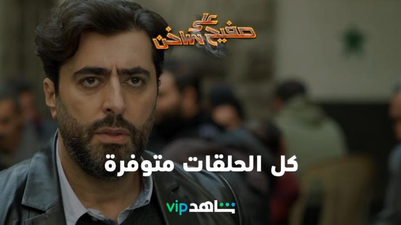 كل الحلقات متوفرة | على صفيح ساخن | شاهدVIP