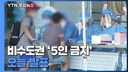 "안전 지대는 없다"...비수도권 '5인 금지' 오늘 발표 / YTN