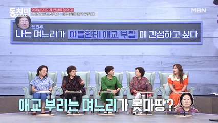 ▶간섭을 부르는 며느리의 행동◀ 전원주 - 며느리가 아들에게 애교를 부릴 때